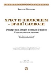 book Хрест із півмісяцем - вічнії символи: Ілюстрована історія символів України