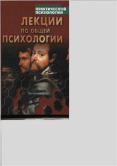 book Лекции по общей психологии