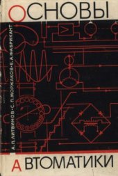 book Основы автоматики