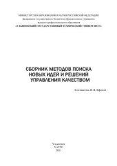 book Сборник методов поиска новых идей и решений управления качеством