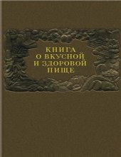 book Книга о вкусной и здоровой пище