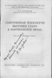 book Современная технология выплавки стали в мартеновских печах