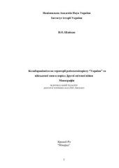 book Колабораціонізм на території рейхскомісаріату Україна і військової зони в роки Другої світової війни