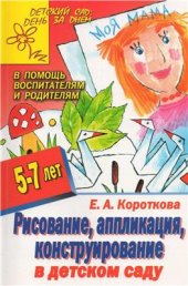 book Рисование, аппликация, конструирование в детском саду