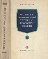 book Основы измерительной техники проводной связи. Часть 4
