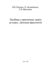 book Посібник з практичних занять до курсу Загальна вірусологія