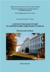 book Архітектурні конструкції малоповерхових цивільних будівель