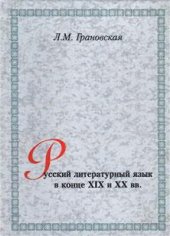 book Русский литературный язык в конце XIX и XX вв