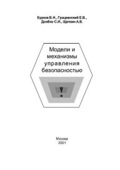 book Модели и механизмы управления безопасностью