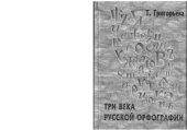 book Три века русской орфографии (XVIII - XX вв.)