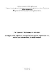 book Методические рекомендации по оформлению рефератов, контрольных и курсовых работ для студентов всех направлений и специальностей