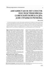 book Афганистан 30 лет спустя: последствия ввода советских войск в ДРА для страны и региона