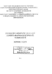 book Процеси і апарати хімічної (хіміко-фармацевтичної) технології. Збірник задач