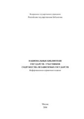 book Национальные библиотеки государств - участников Содружества Независимых Государств