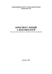 book Конспект лекцій з лексикології української мови