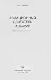 book Авиационный двигатель АШ-62ИР
