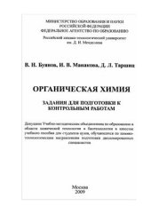 book Органическая химия. Задания для подготовки к контрольным работам