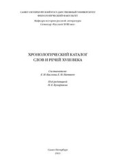 book Хронологический каталог слов и речей XVIII века