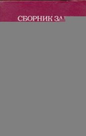 book Сборник задач и вопросов по физике для средних специальных учебных заведений