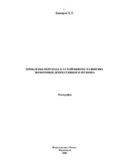 book Проблемы перехода к устойчивому развитию экономики депрессивного региона