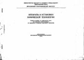 book Аппараты и установки химической технологии. Учебное пособие по графической части для курсового проектирования по процессам и аппаратам химической технологии