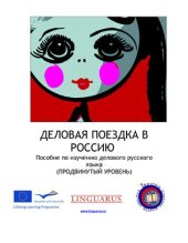 book Деловая поездка в Россию