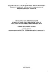 book Методические рекомендации по подготовке, оформлению и защите выпускной квалификационной работы для студентов по специальности 040101.65 Социальная работа (специалист)