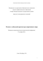 book Регион в глобальной архитектуре современного мира. Материалы межвузовской научно-практической конференции/27 октября 2010 г