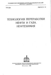book Технология переработки нефти и газа. Нефтехимия