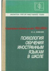 book Психология обучения иностранным языкам в школе