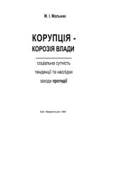 book Корупція - корозія влади (соціальна сутність, тенденції та наслідки, заходи протидії)