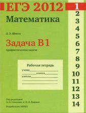 book ЕГЭ 2012. Математика. Задача B1. Арифметические задачи. Рабочая тетрадь