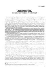 book Выделение тренда из временных рядов макроэкономических показателей