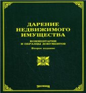 book Дарение недвижимого имущества: комментарии и образцы документов