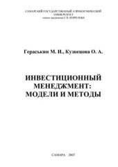 book Инвестиционный менеджмент: модели и методы