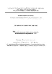 book Методология инвестиционного анализа и оценка проектов развития АПК