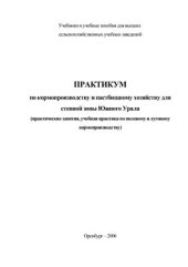 book Практикум по кормопроизводству и пастбищному хозяйству для степной зоны Южного Урала