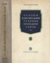book Основы измерительной техники проводной связи. Часть 3
