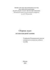 book Сборник задач по коллоидной химии