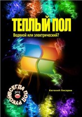 book Теплый пол. Водяной или электрический?