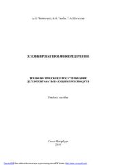 book Основы проектирования предприятий. Технологическое проектирование деревообрабатывающих производств
