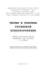 book Теория и практика глубинной психокоррекции
