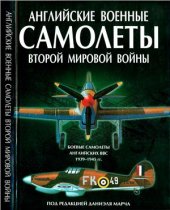 book Английские военные самолёты Второй Мировой войны (1939-1945 гг.)