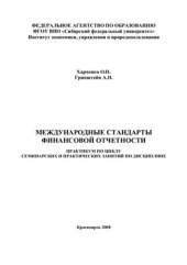 book Международные стандарты финансовой отчетности. Практикум