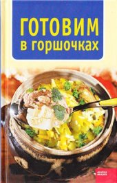 book Готовим в горшочках