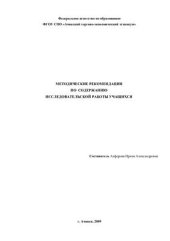 book Методические рекомендации по содержанию исследовательской работы учащихся