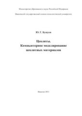 book Цеолиты. Компьютерное моделирование цеолитных материалов