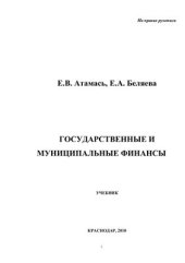 book Государственные и муниципальные финансы
