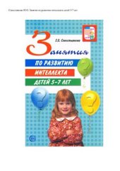 book Хочу все знать. Развитие интеллекта детей 5-7 лет