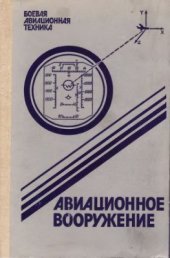 book Боевая авиационная техника: Авиационное вооружение